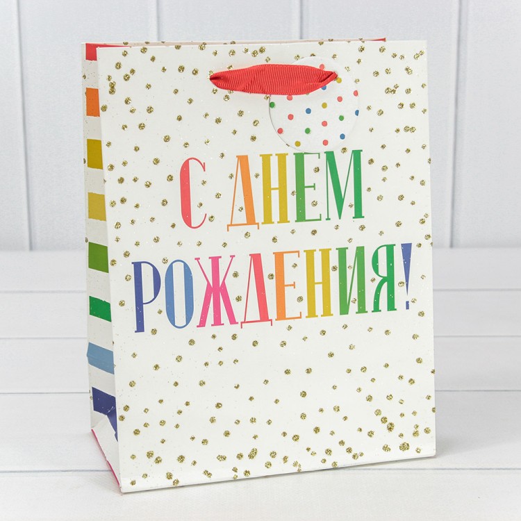 Пакет подарочный с блёстками "С днём рождения" 18*23*10 210г 1/20 1/160 Арт: 000356E